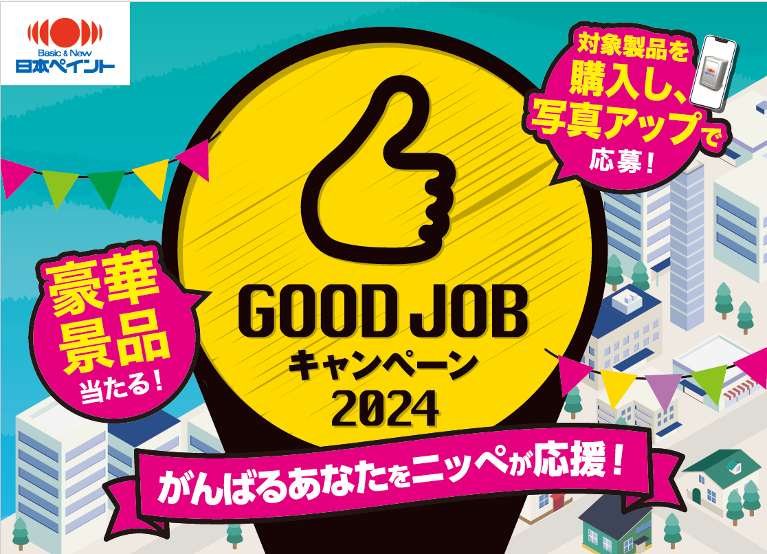 GOOD JOBキャンペーン2024