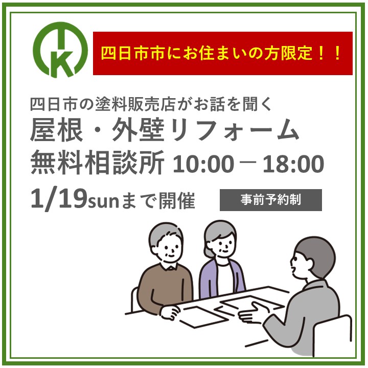 四日市市在住の方限定！屋根・壁のリフォーム個別相談会【1月19日㈰まで予約制】