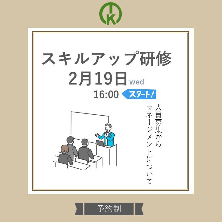 ＼2月19日㈬開催／スキルアップ研修【人材募集・マネージメント方法】