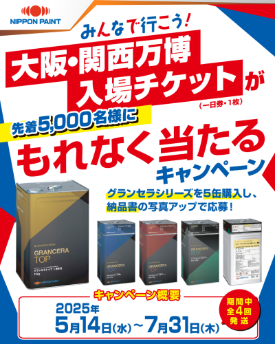 開催中！日本ペイント㈱のキャンペーン