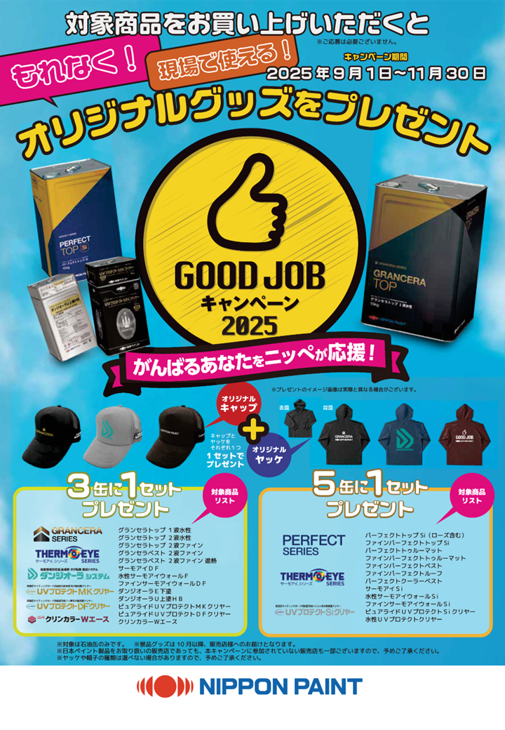 日本ペイント　GOOD JOB キャンペーン2025
