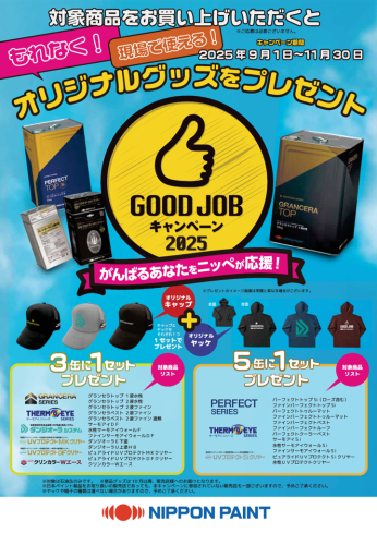 日本ペイント　GOOD JOB キャンペーン2025