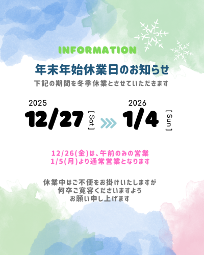 年末年始休業日のお知らせ