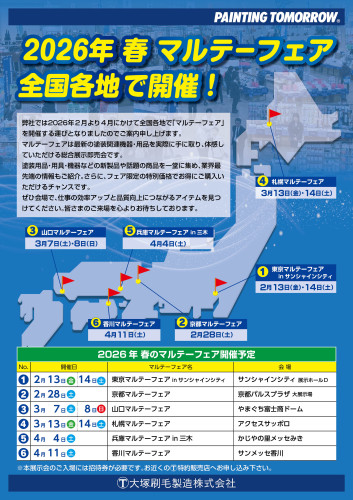 マルテーフェア2026 開催