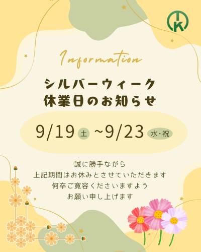 シルバーウィーク休業日のお知らせ