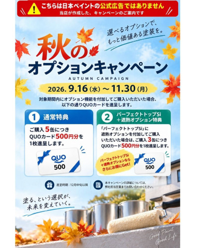 開催中！秋のオプションキャンペーン
