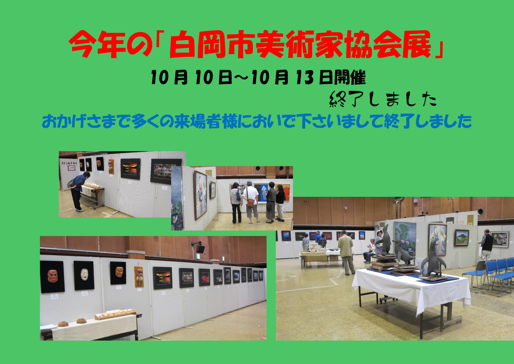 2024年白美展終了しました