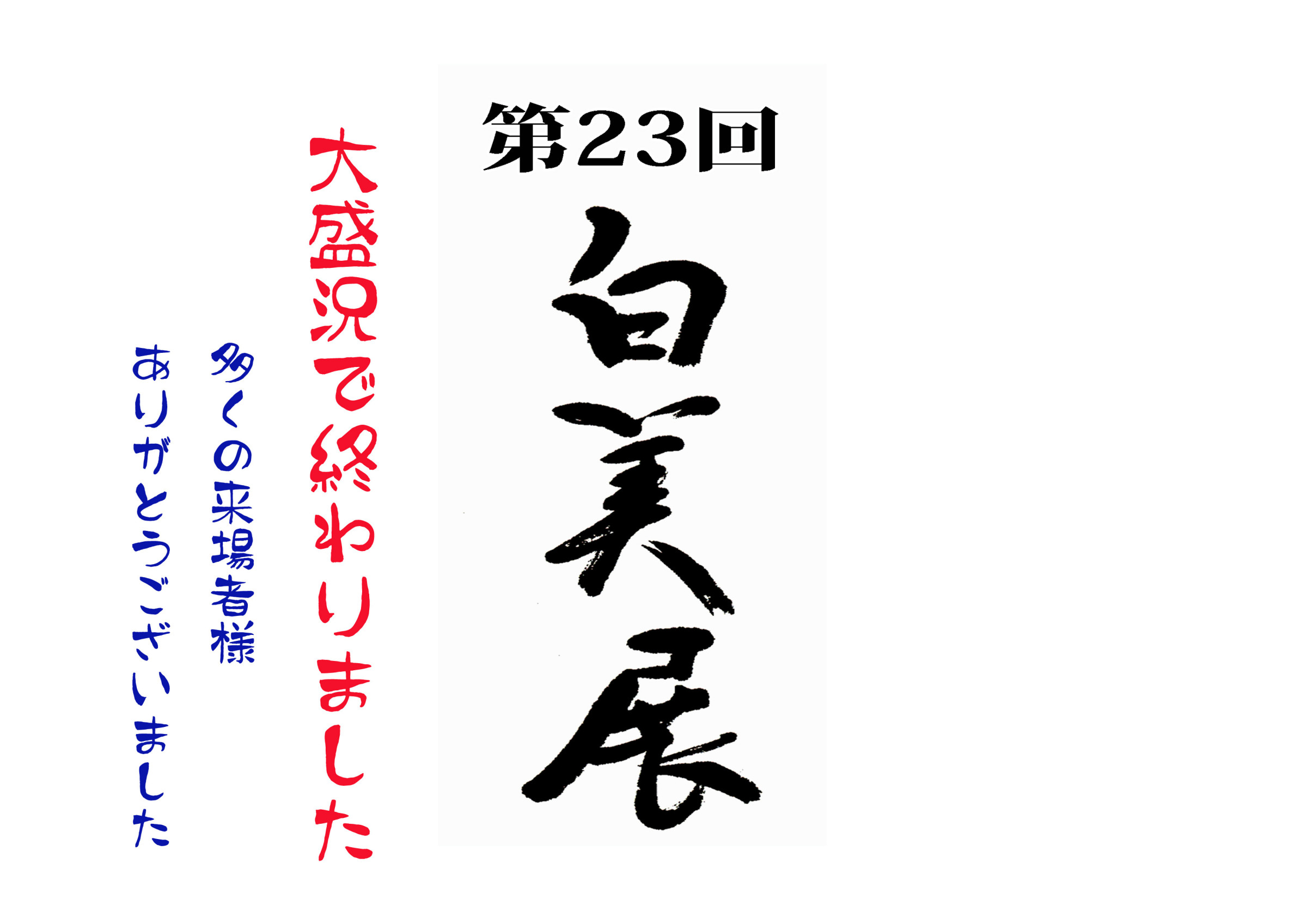 2024年白美展終了しました