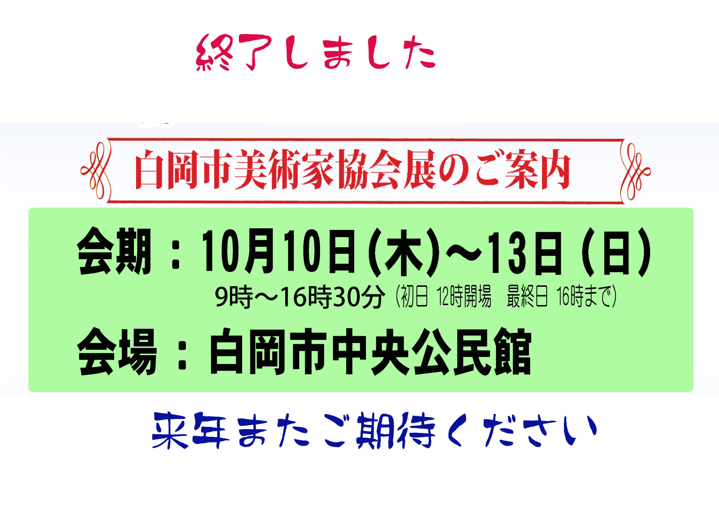 2024年白美展終了しました