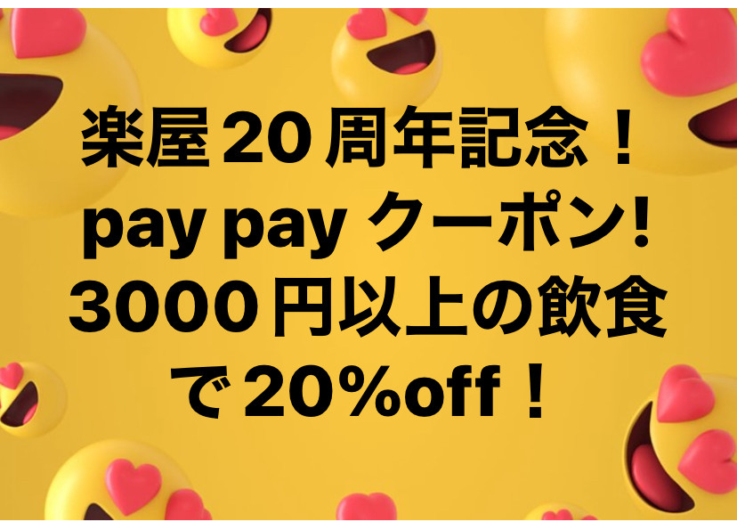 楽屋20周年記念PayPayクーポン！！