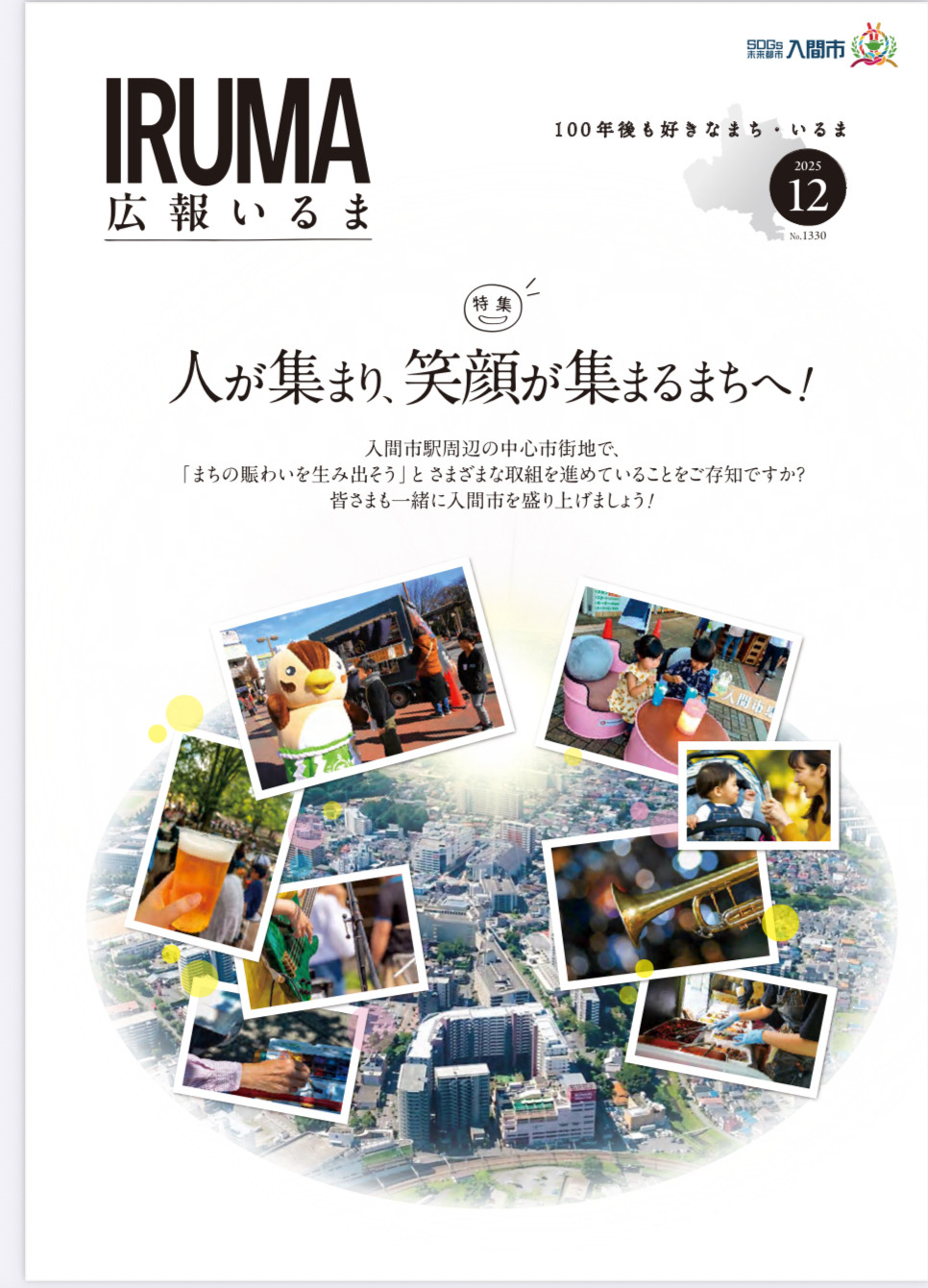 入間市報　広報いるま掲載