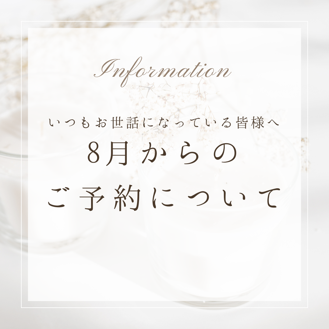 【重要】8月からのご予約について