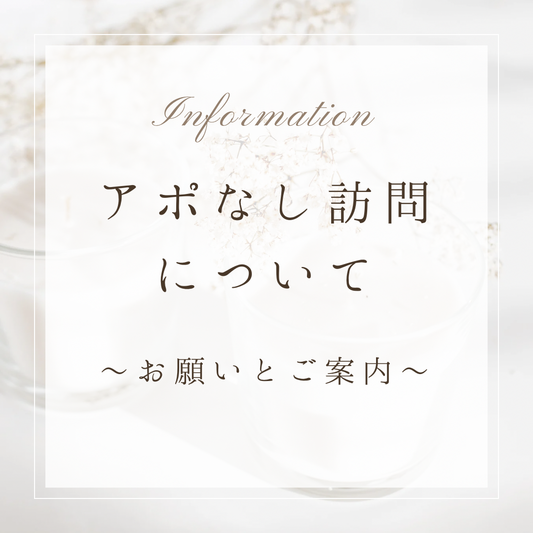 アポなし訪問について〜お願いとご案内〜