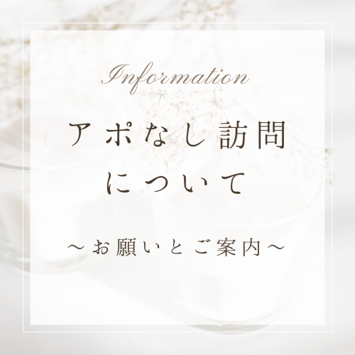 アポなし訪問について〜お願いとご案内〜