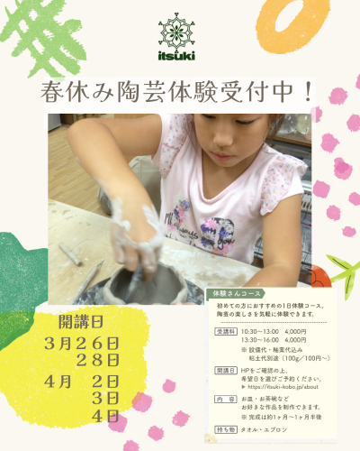 春休み陶芸体験受付