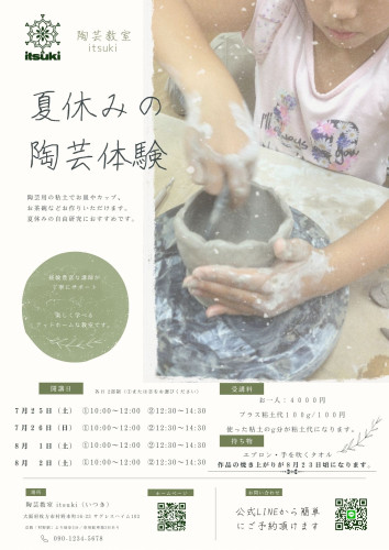 🌻子供陶芸体験教室のお知らせ