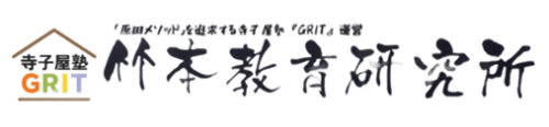 竹本教育研究所