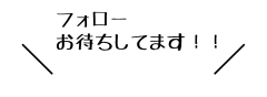 フォロー.png
