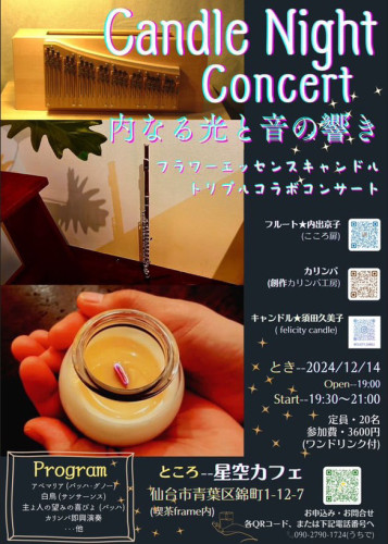 キャンドルナイトコンサート