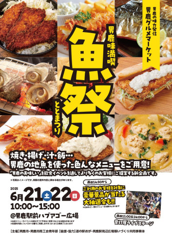 男鹿味満喫！魚祭（ととまつり）