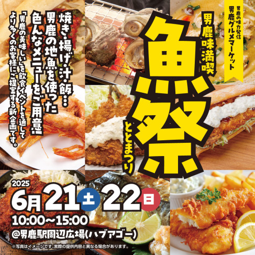 男鹿味満喫　魚祭（ととまつり）　メニュー表 発表！