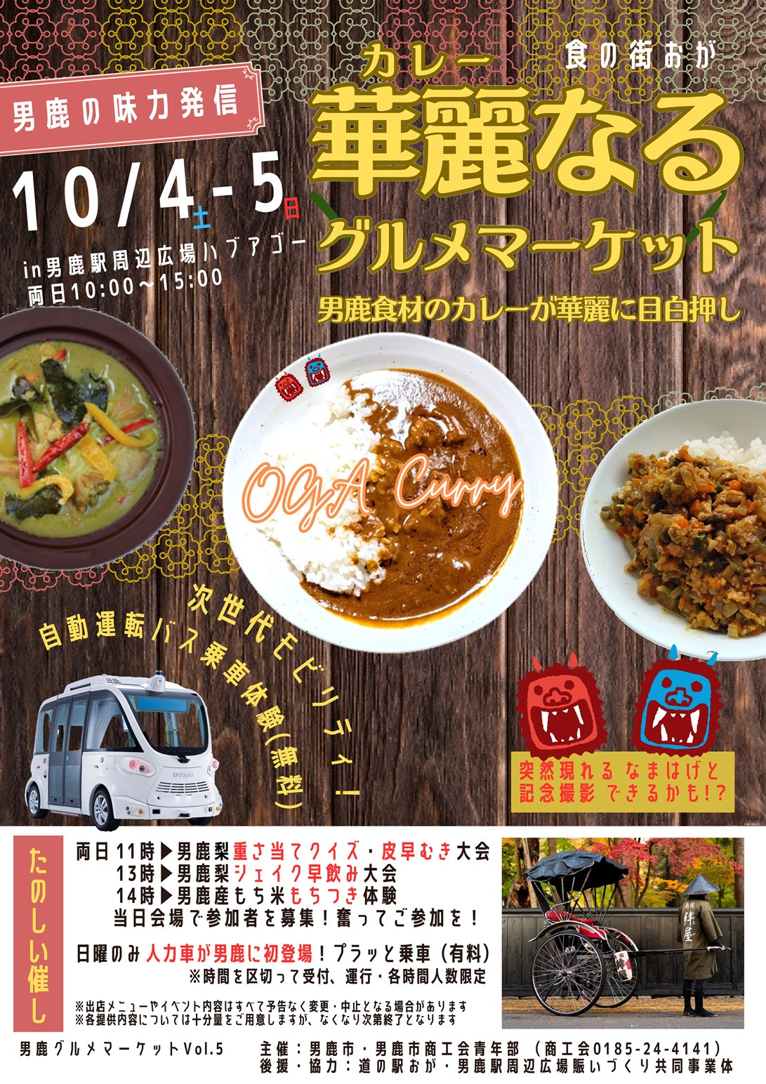 男鹿味満喫！　華麗（カレー）なるグルメマーケット　開催決定！