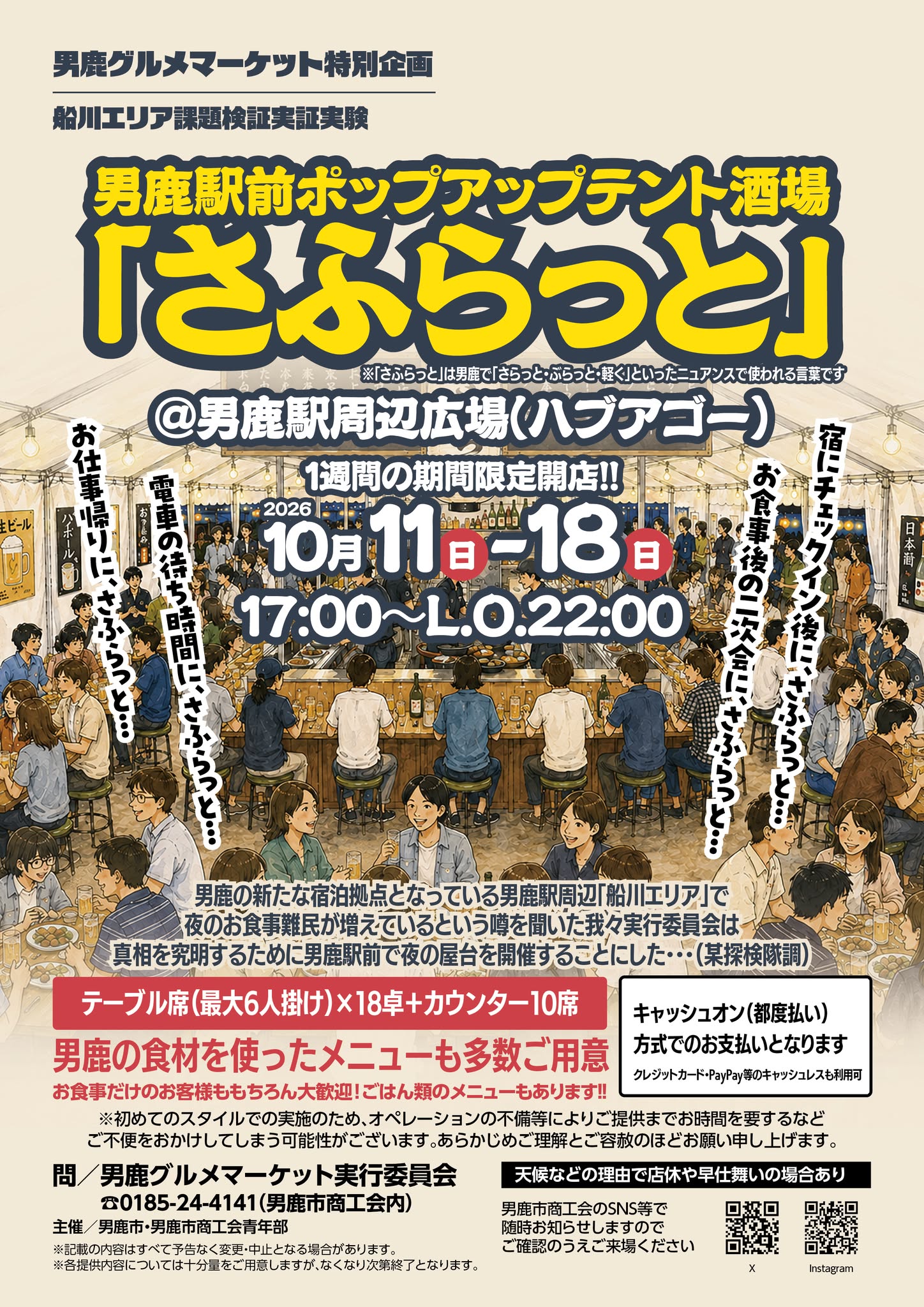 男鹿駅前ポップアップテント酒場「さふらっと」
