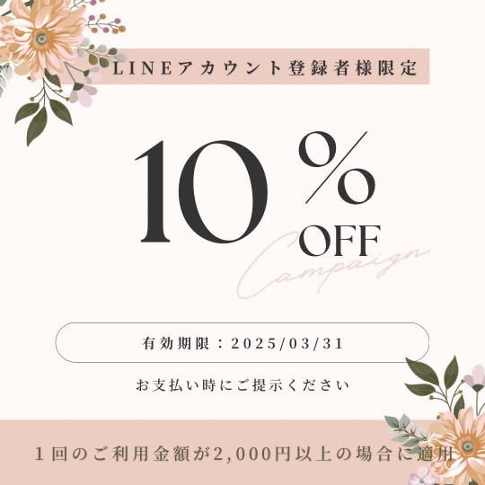 合計金額より10%OFF