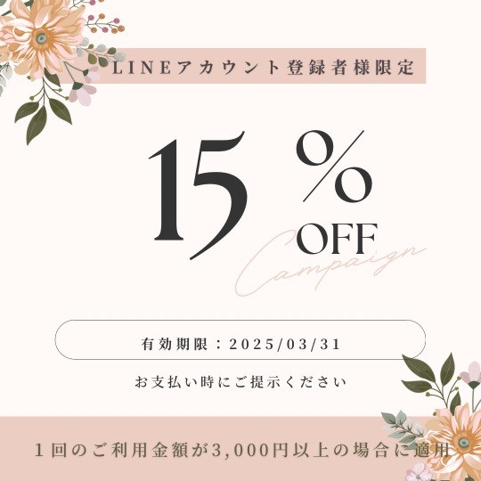 合計金額より15%OFFクーポン