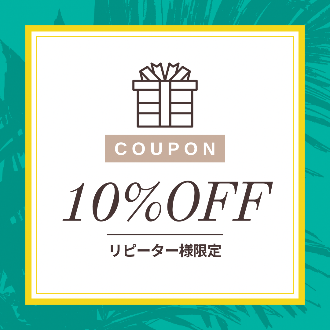 リピーター様限定割引クーポン