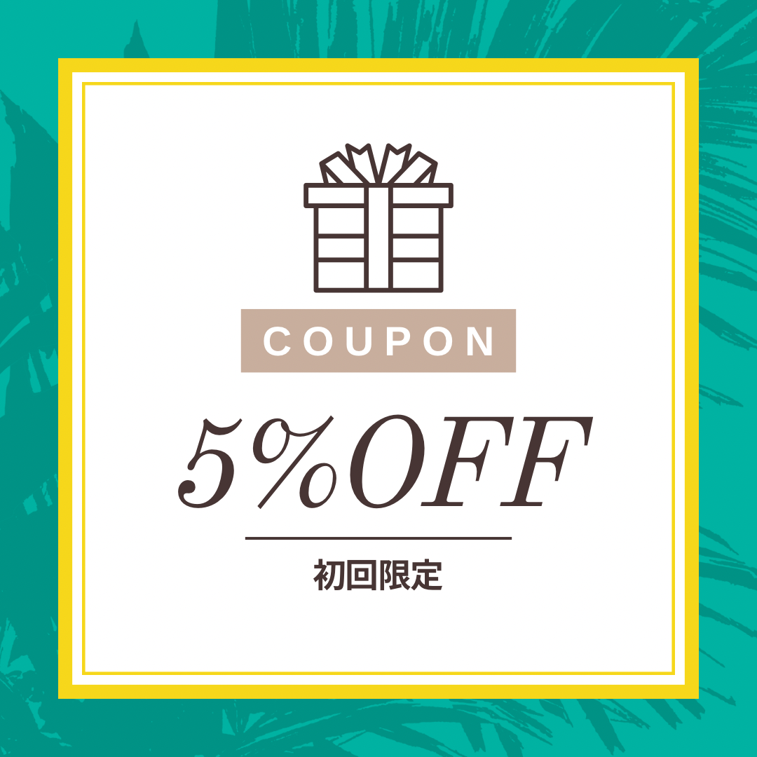 初回の方限定クーポン