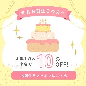 お誕生日クーポン
