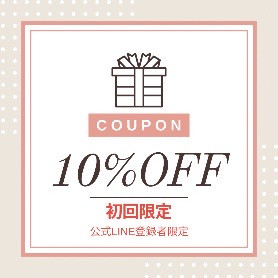 初回利用限定クーポン