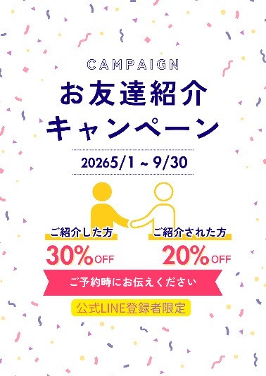 お友達紹介キャンペーンクーポン
