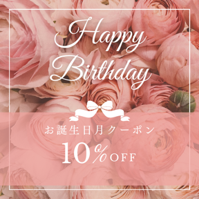 お誕生日クーポン