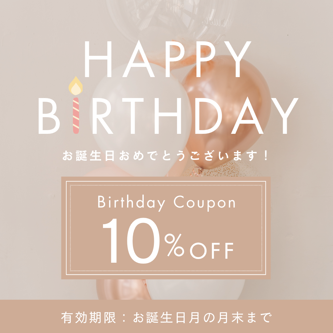お誕生日クーポン