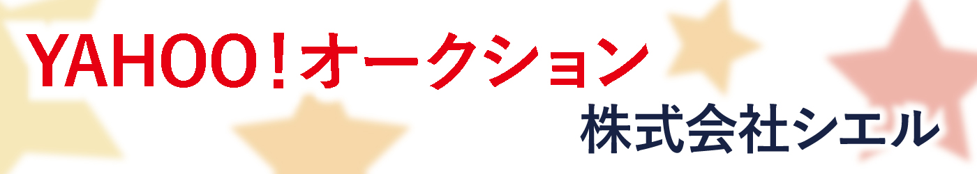 ヤフーオークション出品ページはこちら