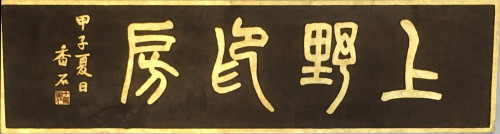 甲州市のはんこ屋