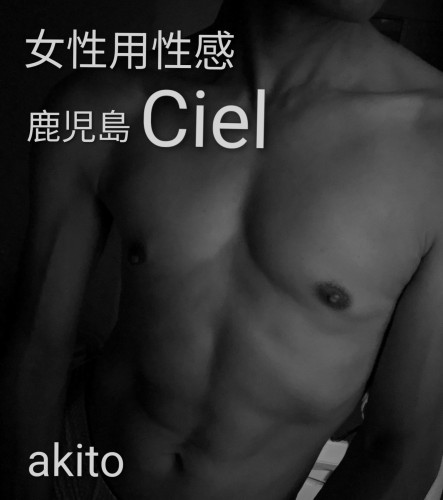 女性用性感マッサージ
   💠 鹿児島  Ciel 💠