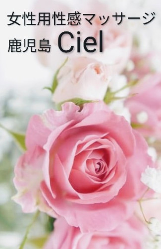 女性用性感マッサージ
   💠 鹿児島  Ciel 💠