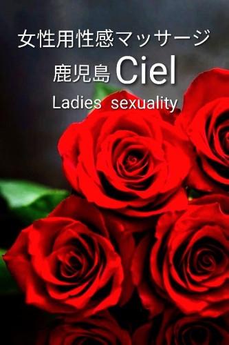 女性用性感マッサージ
   💠 鹿児島  Ciel 💠
