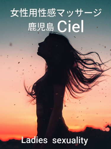 女性用性感マッサージ
   💠 鹿児島  Ciel 💠
