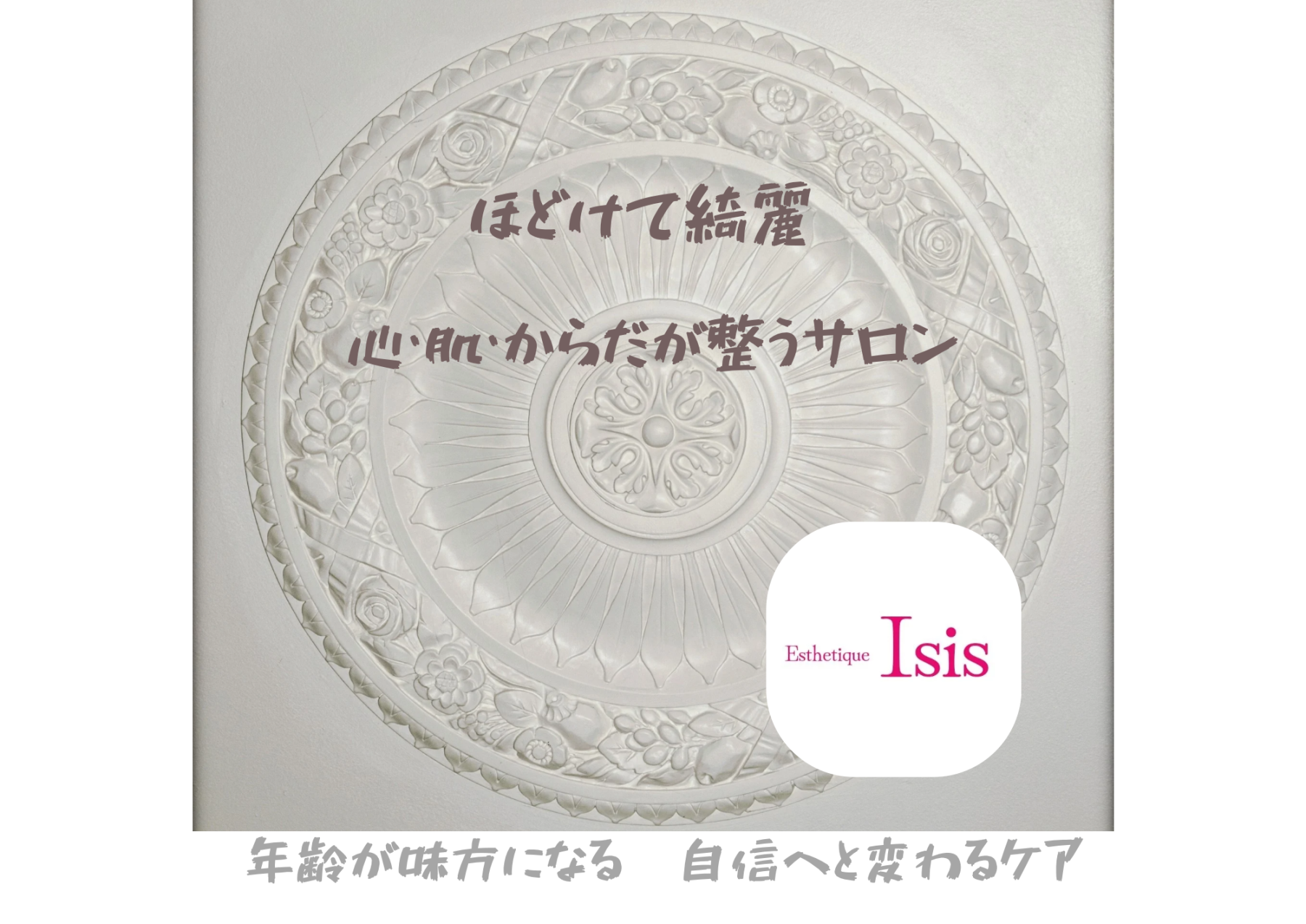 エステティックイシス