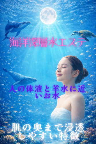 海洋深層水エステ.png