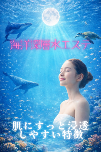 海洋深層水エステ.png