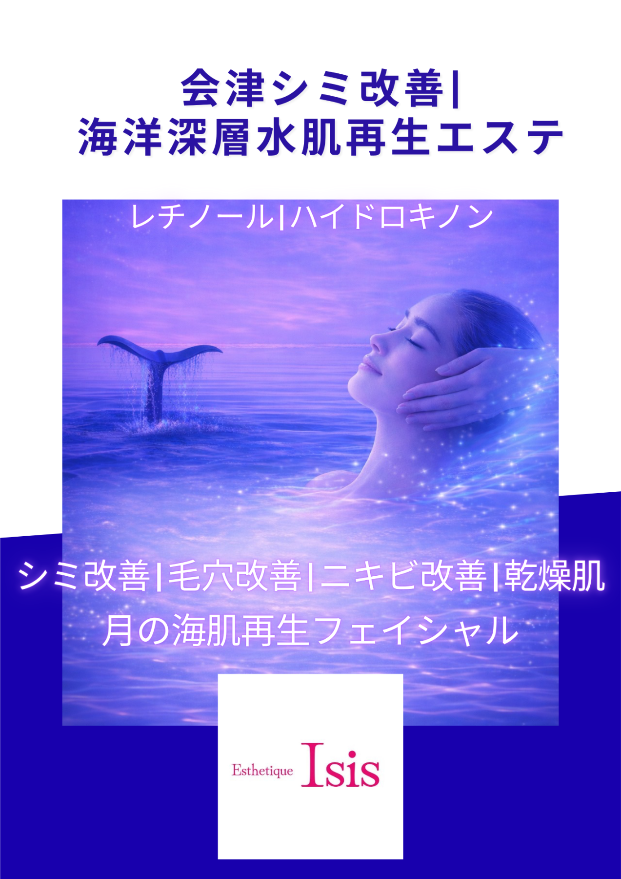会津若松エステ|毛穴改善|シミ改善|ニキビ改善|乾燥肌改善ならエステティックイシス|レチノール|ハイドロキノン|会津美肌|会津フェイシャル