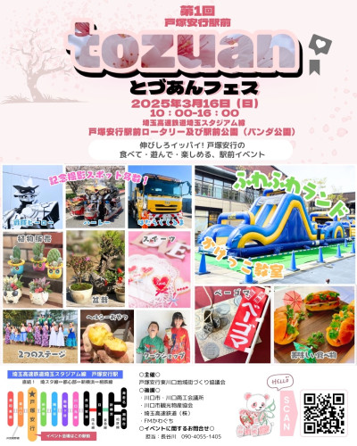 tozuan フェスまるっとご紹介