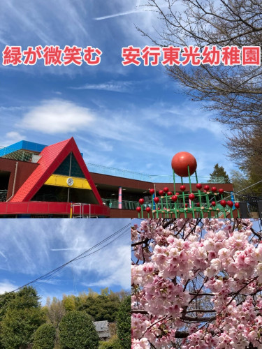 緑が微笑む　安行東光幼稚園