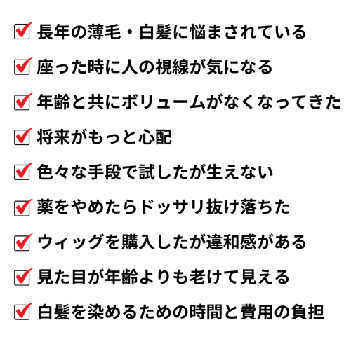 毛髪・薄毛・白髪の悩みから1.png