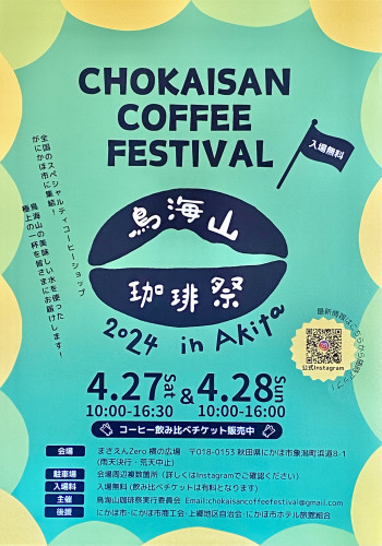 鳥海山珈琲祭☕会場